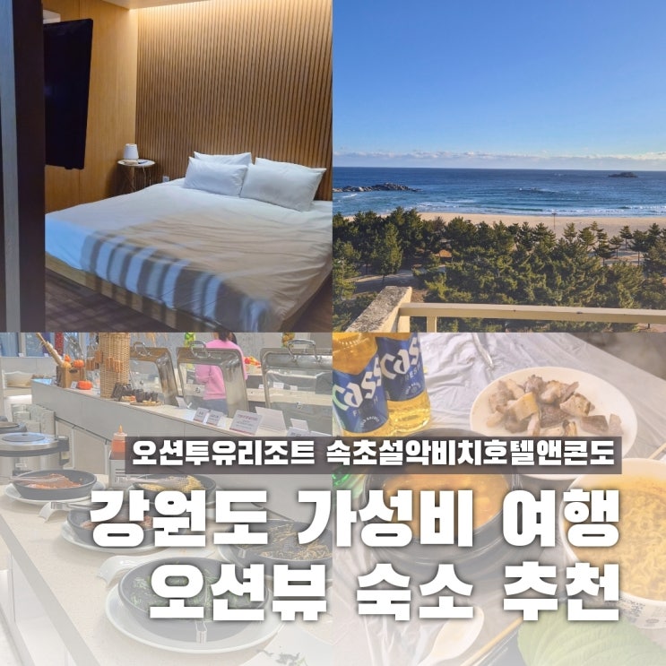  가성비 강원도 오션뷰 숙소 바베큐 조식 다 되는 오션투유리조트