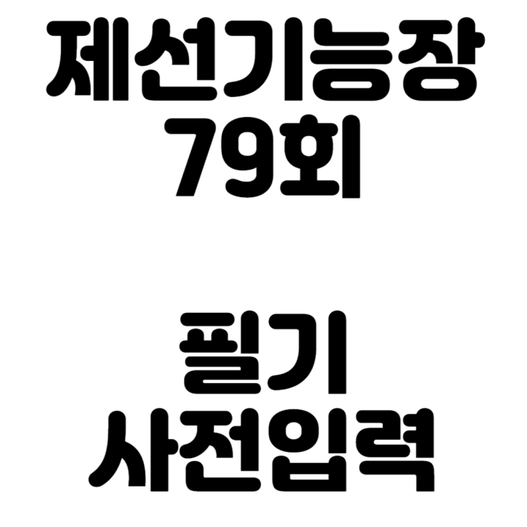  79회 제선기능장 필기 사전입력