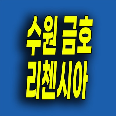  서수원 금호 리첸시아 퍼스티지 분양가 고색동 금호건설 주거용 3룸 할인분양