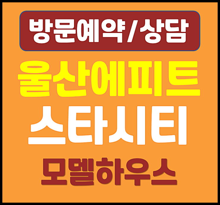  울산역 에피트 스타시티 모델하우스