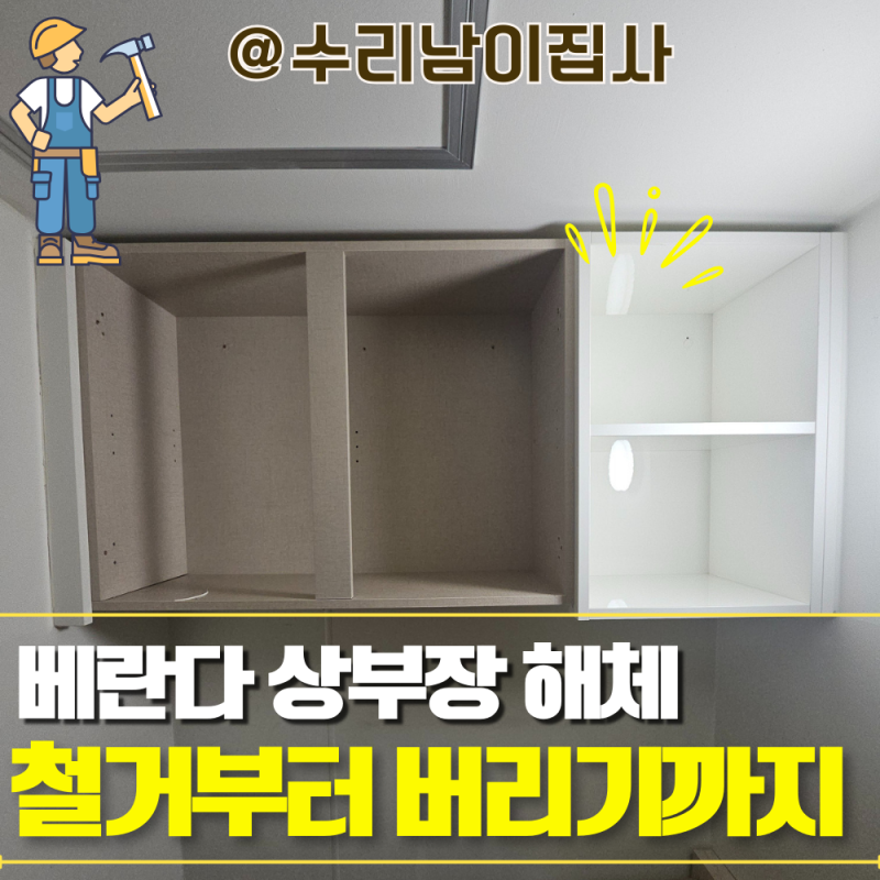 동탄 아파트 베란다 상부수납장 철거, 해체 후 폐기까지 한번에