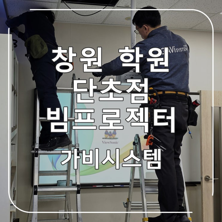  창원 학원 빔프로젝터 - 수학 학원 교실용 빔프로젝트 키스톤 보정 없이 선명하게 설치하는 전문 업체 가비시스템.