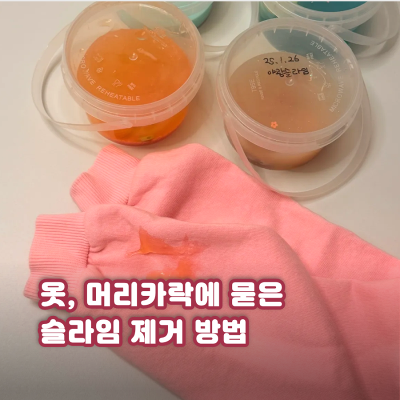 슬라임 제거 옷, 머리카락 상황별 대처 액체괴물 버리는 법