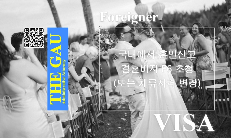 대한민국에 체류 중인 외국인과의 국제결혼, 국내에서 혼인신고 및 결혼비자 F6 초청(또는 체류자격 변경)