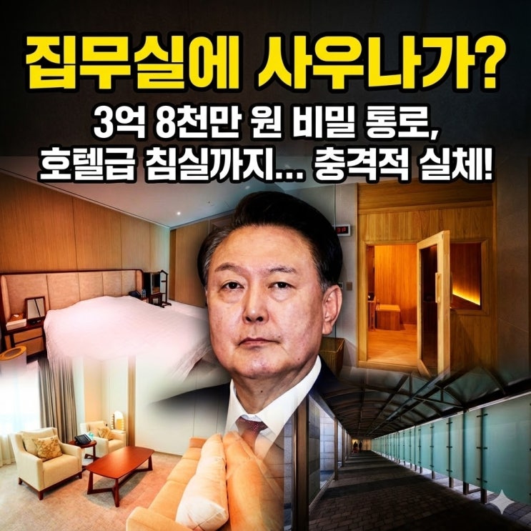  용산 대통령실 내실 최초 공개: 킹사이즈 침대부터 개인 사우나까지, 3.8억 비밀 통로의 진실