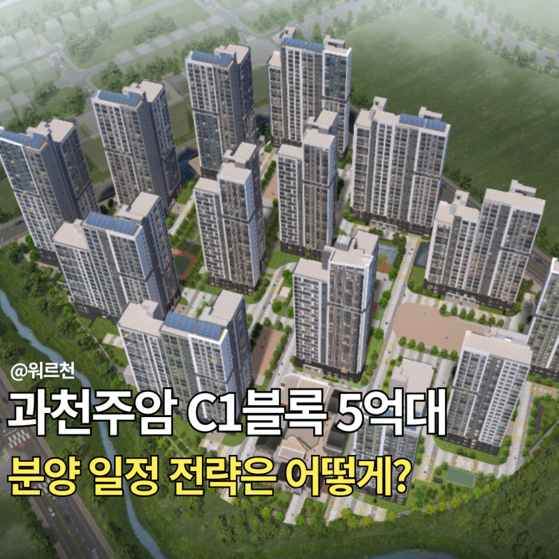 과천주암지구 c1블록 신희타 공공 분양 일정 전략은 어떻게?