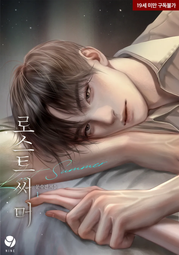  [로맨스 리뷰] 문수진 - 로스트 써머
