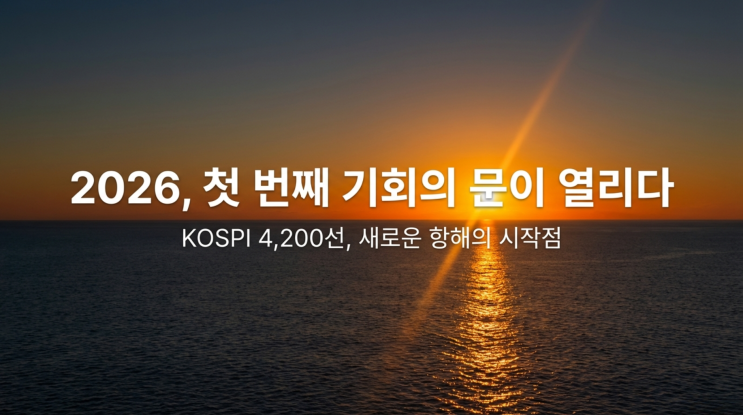  1월 2일 KOSPI 4,200선, 새해 첫 기회의 문을 열다 — CES·반도체·환율