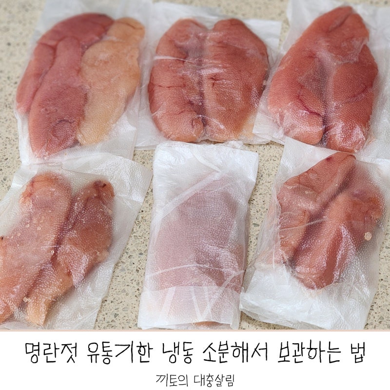 명란젓 유통기한 냉동 소분해서 보관하는 법