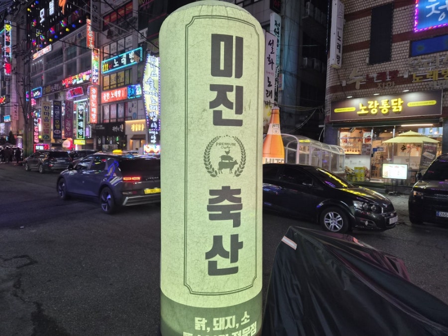 미진축산 김해외동점 사진 3