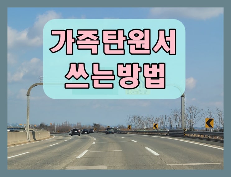  가족 탄원서 쓰는 방법 (마음을 전하는 글의 힘을 신뢰해야)