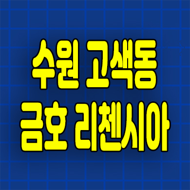  서수원 금호 오피스텔 고색동 리첸시아 퍼스티지 주거용오피스텔 할인분양