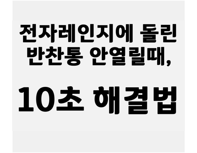 전자레인지 반찬통 안 열릴 때 '이렇게' 하면 끝!