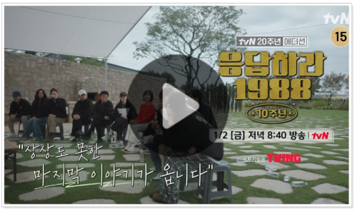  응답하라 1988 10주년 3회 재방송 다시보기 ott 몇부작 편성정보 4회 예고 방송 시간