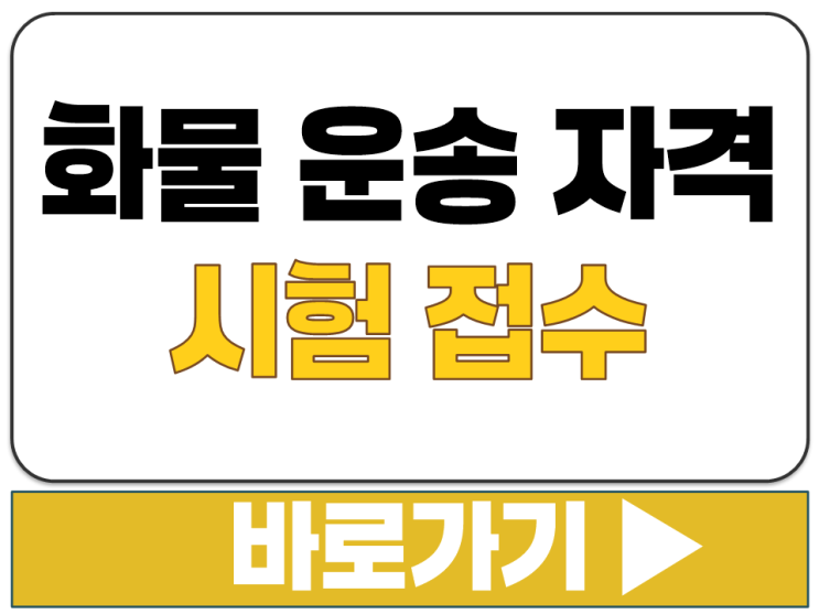  화물 운송 종사자 자격 CBT 시험 응시 원서 접수 사이트 주소 홈페이지 일정 조회