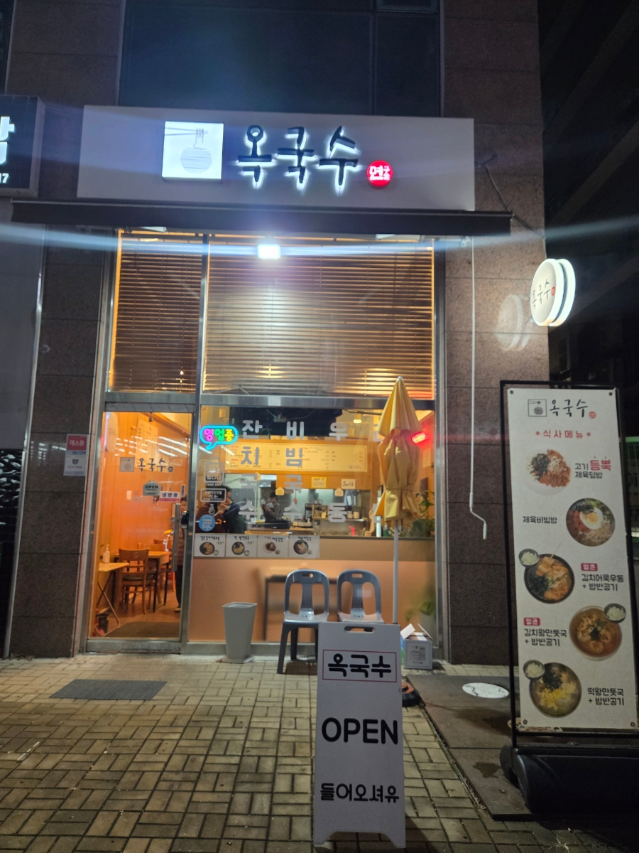 옥국수 사진 1