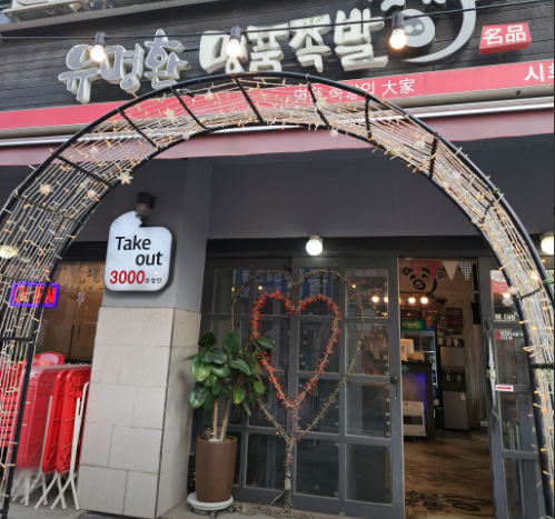 유명환명품족발 시화점 사진 1