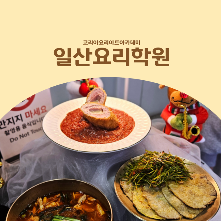  일산요리학원 요즘 핫하다는 쿠킹클래스 가격 얼마나 할까?