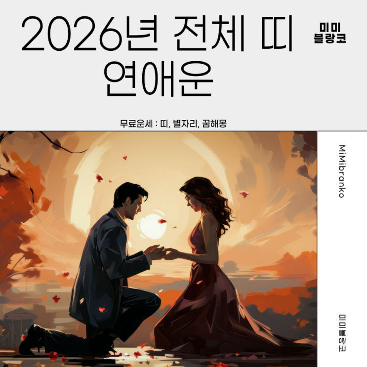  2026년 띠별 연애운 총정리