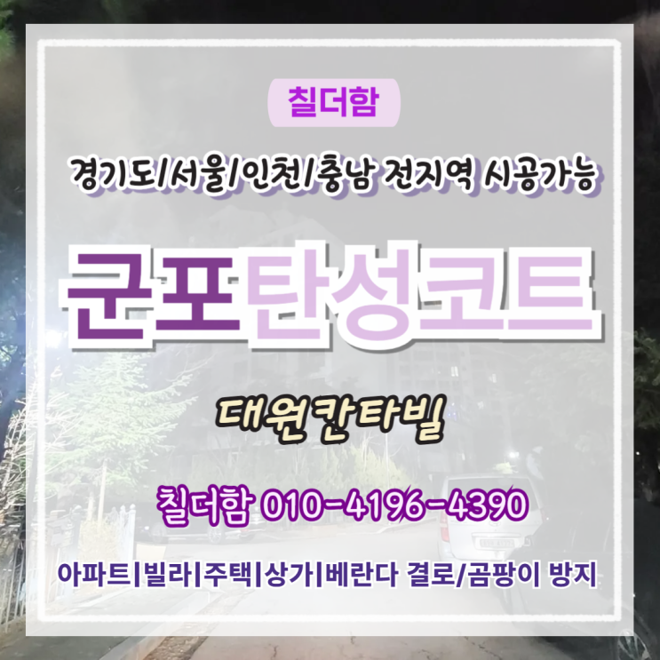  군포탄성코트 대원칸타빌 이사 전 베란다 리모델링 시공 후기