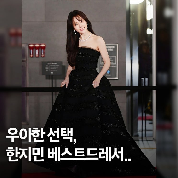  클래식이 통했다.. SBS 연기대상 한지민 베스트드레서 평가받은 착장