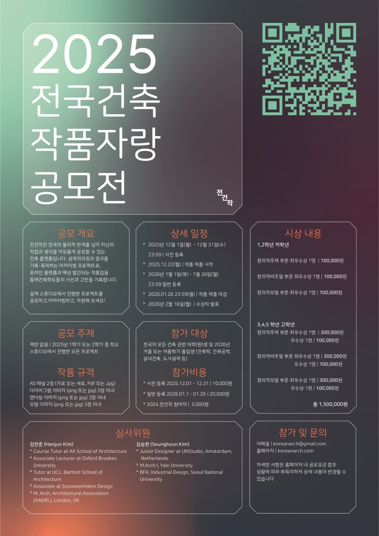  2025 대한민국 건축학과 전국작품자랑 전건작 건축 공모전