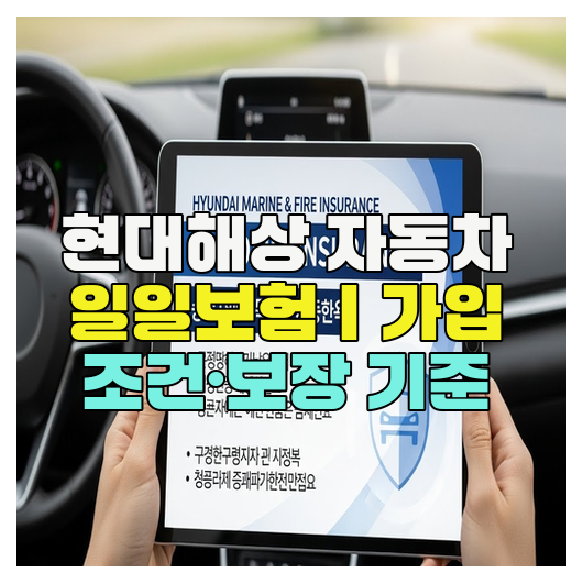  현대해상 자동차 일일보험｜가입 조건·보장 기준