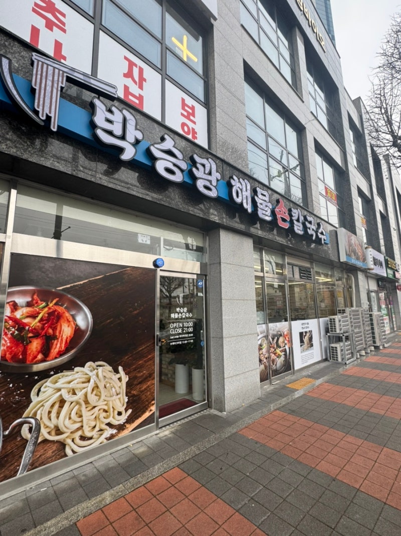 충주 충주역 해물 전골 칼국수 겉절이 김치 맛집 박승광 해물 손칼국수
