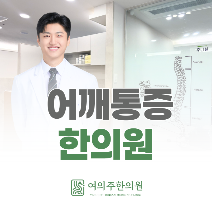  샛강역 어깨통증 한의원, 뻐근함을 넘어 불편하다면 꼭 확인하세요.