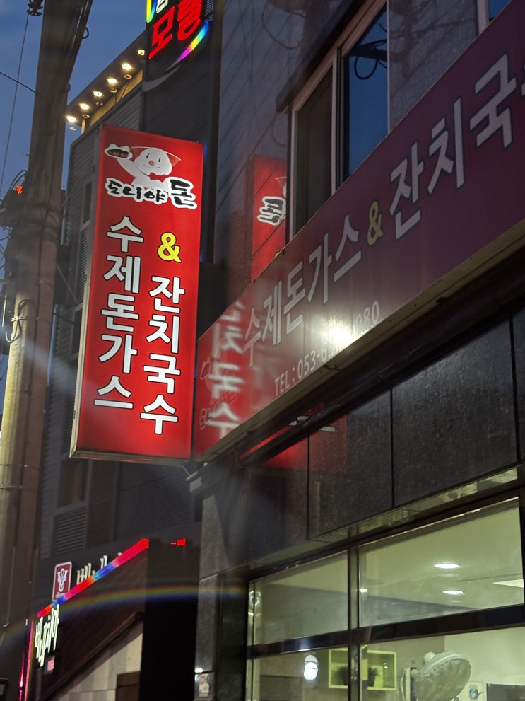  대구 월배역 맛집 수제 소스와 돈가스! 도니야돈 돈가스 &잔치국수