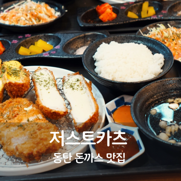  동탄 11자상가 맛집 저스트카츠 카레우동 등심 안심 돈까스