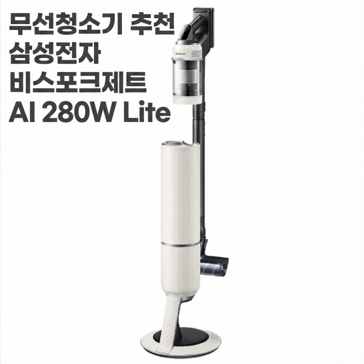  가정용 무선청소기 추천 삼성전자 비스포크제트 AI 280W Lite