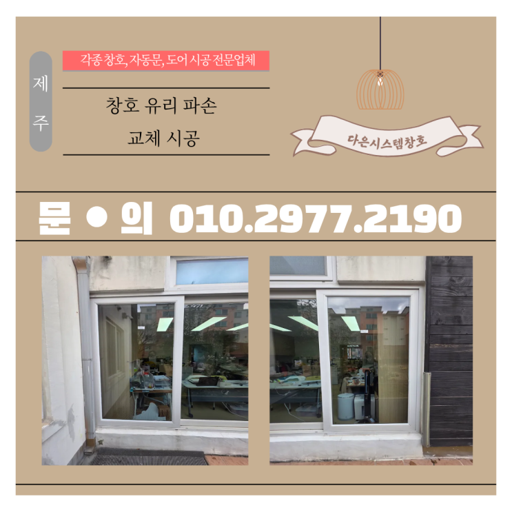  제주 어린이집 깨진 창호 유리 교체, 안전하게 시공완료했습니다!