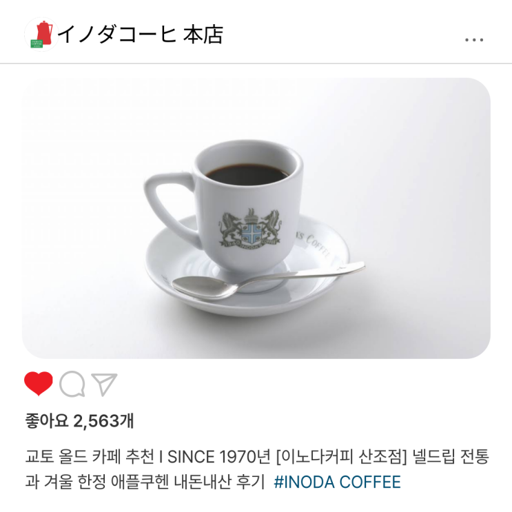  교토 올드 카페 추천 I SINCE 1970년 [이노다커피 산조점] 넬드립 전통과 겨울 한정 애플쿠헨 내돈내산 후기