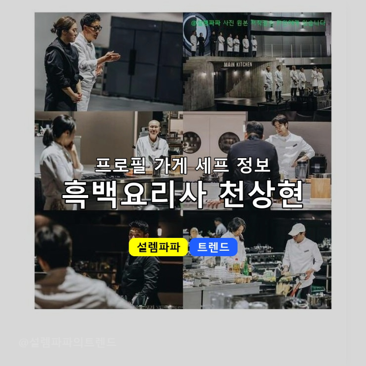  흑백요리사 천상현 청와대 20년 중식 셰프가 넷플릭스 나온 후 밝힌 5명 대통령 최애 메뉴와 충격 비화
