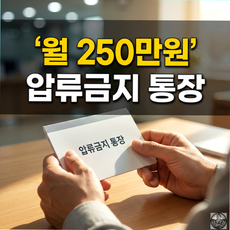  압류방지 통장, 2월부터 250만 원까지 지킵니다 (신청방법)