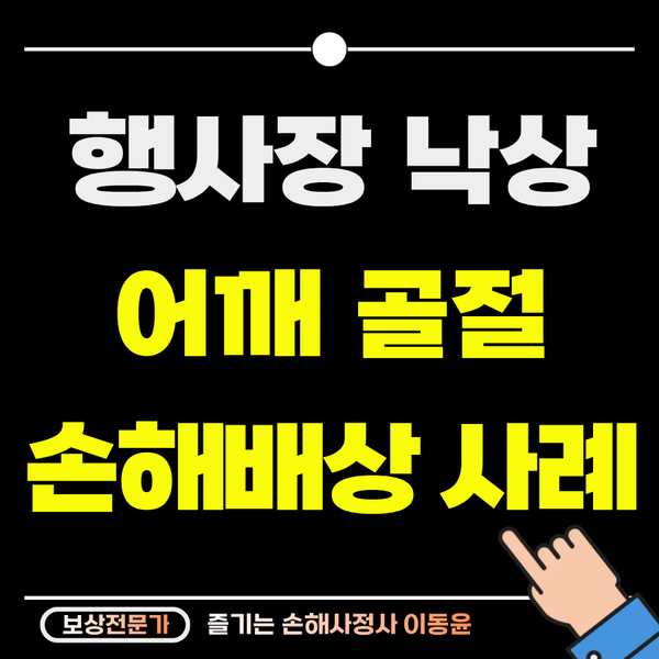  행사장에서 낙상, 어깨 골절 보상 사례