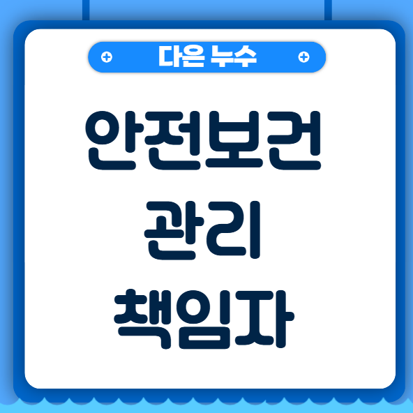  안전보건관리책임자란? 하는 일 직무 업무 역할 제대로 파악하기