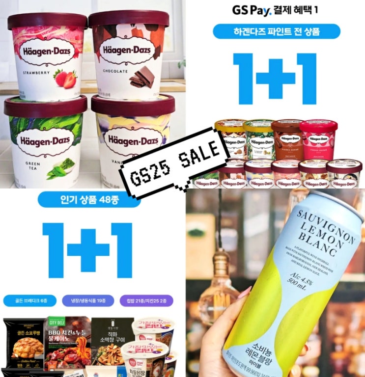  GS25 1월 행사 편의점 할인 하겐다즈 아이스크림 추천 꿀조합