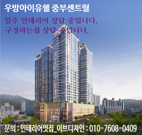  우방아이유쉘 중부센트럴 입주 인테리어 상담 중입니다. / 우방아이유쉘 중부센트럴 인테리어 구경하는집 상담 중입니다.