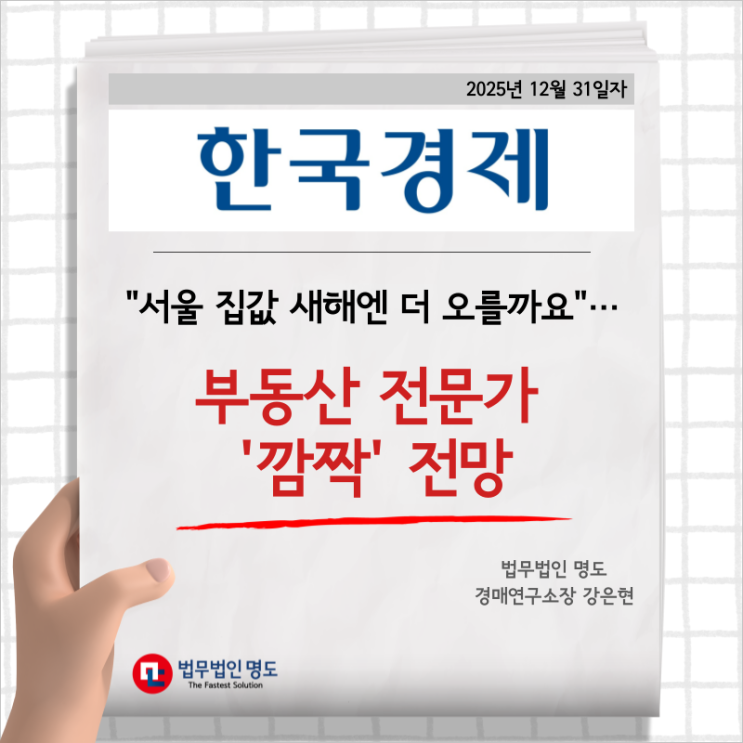  [언론보도] "서울 집값 새해엔 더 오를까요"…부동산 전문가 '깜짝' 전망