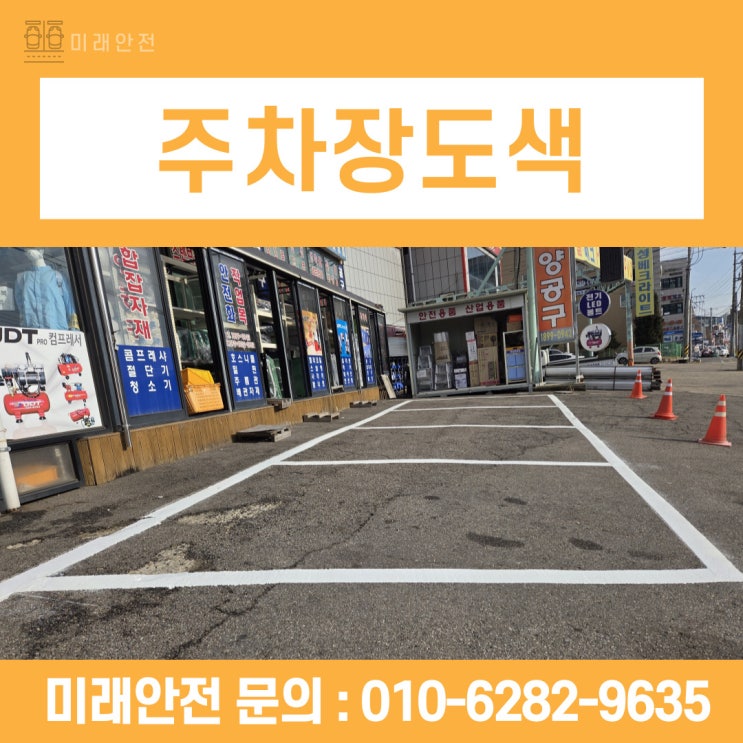  화성 주차선도색 공구상가 노후라인 재정비 시공 후기