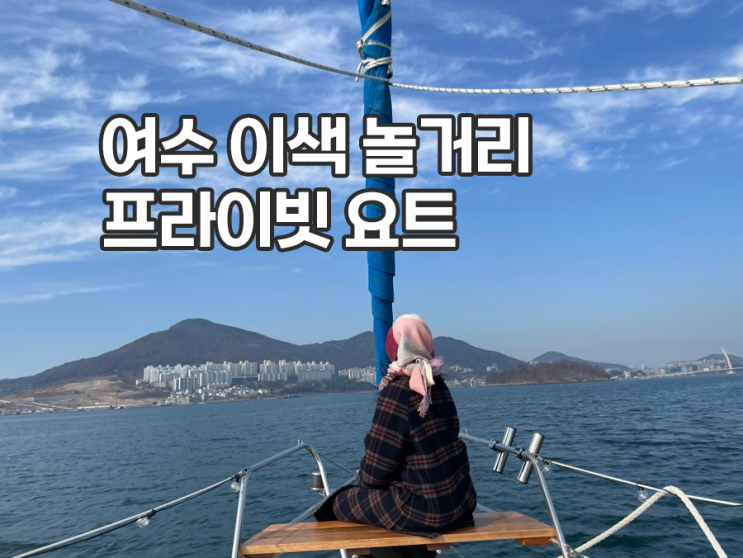 여수 요트투어 이색 놀거리 프라이빗 요트 카멜리아 요트 1시 탑승 후기