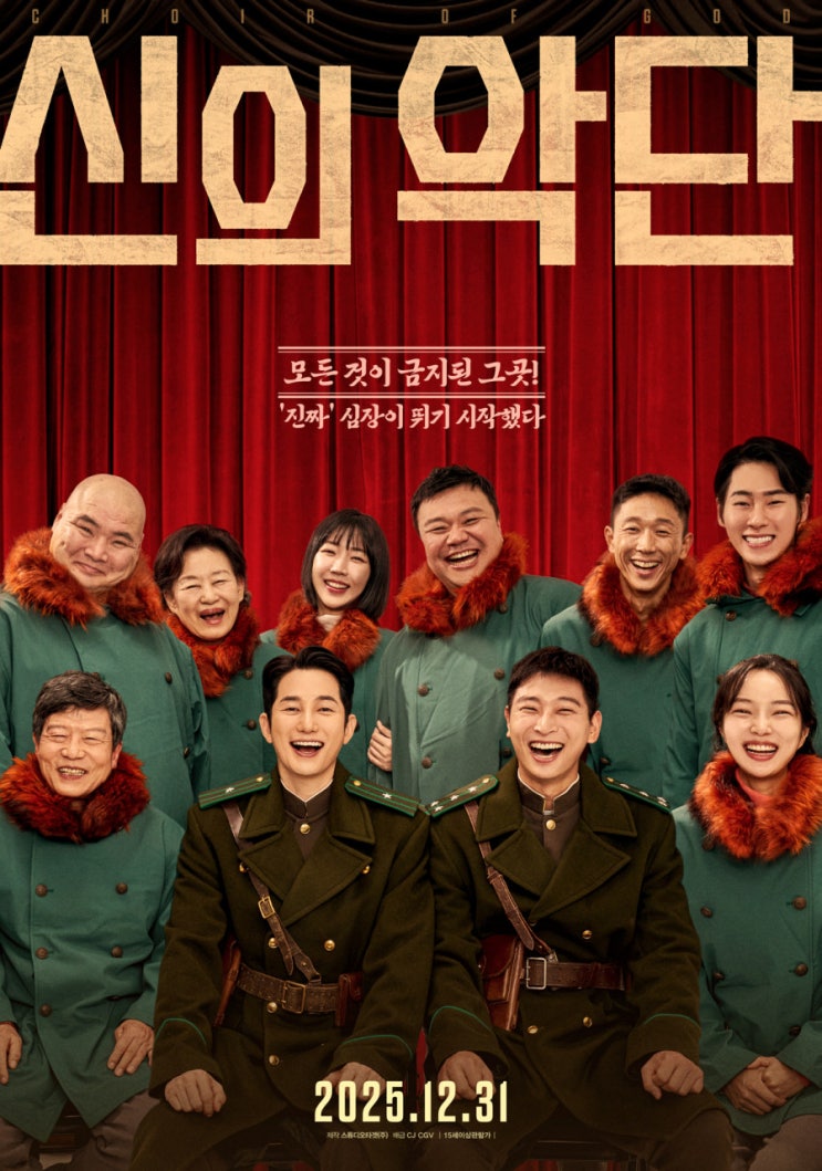  영화 신의악단 관람후기 평점 / 새해 가족영화추천 신의악단 종교