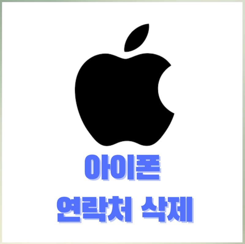 아이폰 연락처 삭제 가이드 꿀팁