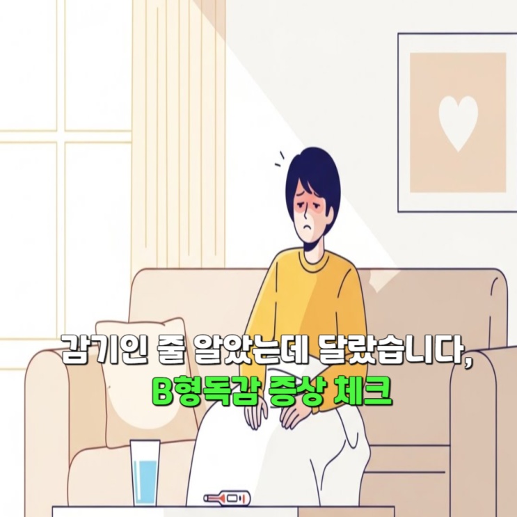  감기인 줄 알았는데 달랐습니다, B형독감 증상 체크