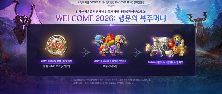  [게임정보] 아이온2 복주머니 새해 이벤트 완전 가이드 (WELCOME 2026 주화 교환/추천 루트)