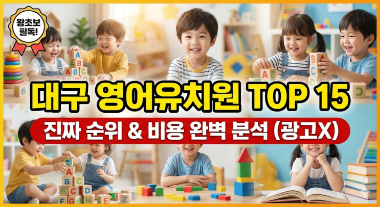 [대구 영어유치원] 1위~15위 인기 순위 & 비용 완벽 분석 (왕초보 필독)