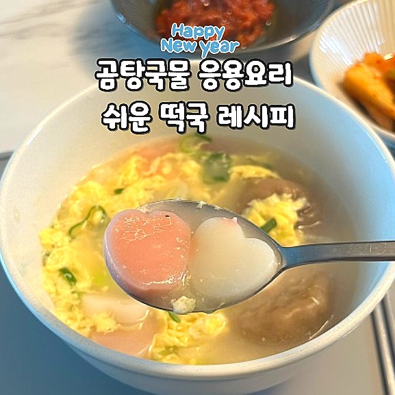  새해 떡국만들기 곰탕국물 응용요리 떡국 레시피