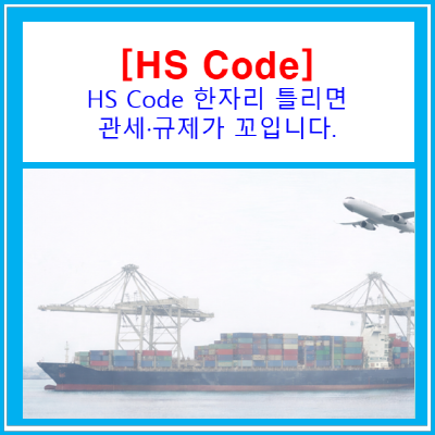  HS Code 한자리 틀리면 관세·규제가 꼬입니다. HS Code 실수 사례